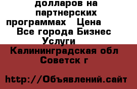 70 долларов на партнерских программах › Цена ­ 670 - Все города Бизнес » Услуги   . Калининградская обл.,Советск г.